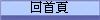 回首頁